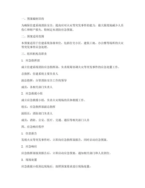 住建系统消防应急消防预案