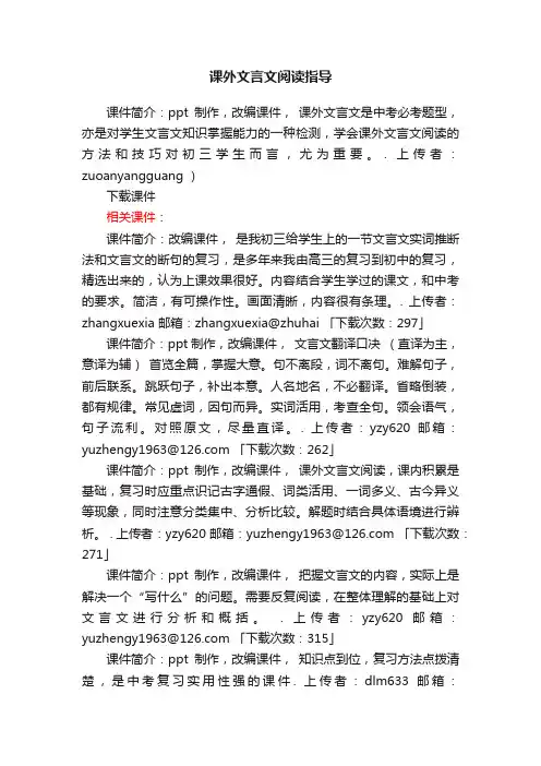 课外文言文阅读指导ppt课件下载（人教版中考复习总复习古文训练）
