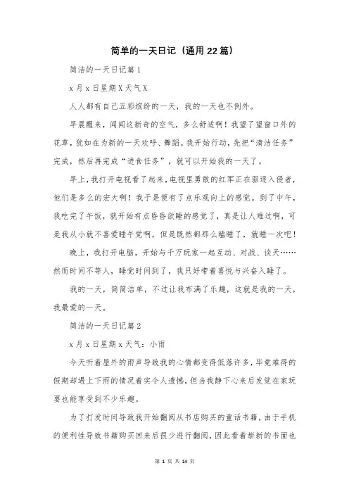 简单的一天日记(通用22篇)