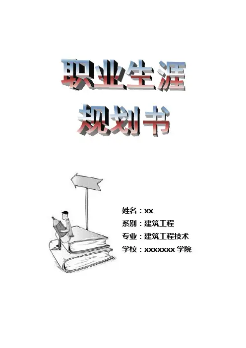 建筑工程技术职业生涯规划书