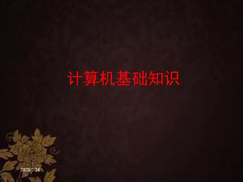 《计算机基础知识》全套课件_PPT