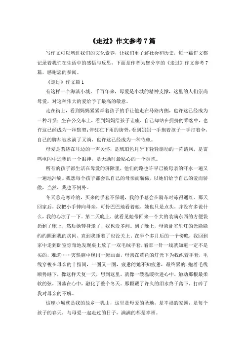 《走过》作文参考7篇