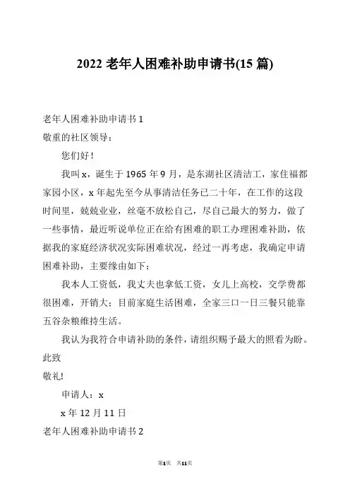 2022老年人困难补助申请书(15篇)