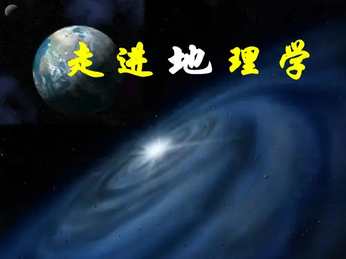 高中地理开学第一课(共60张PPT)
