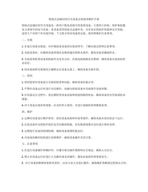 铠装式金属封闭开关设备安装使用维护手册