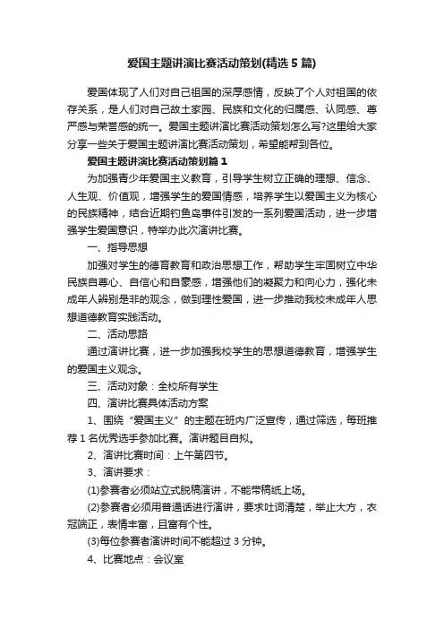 爱国主题讲演比赛活动策划（精选5篇）