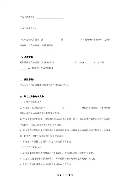 乡村道路借用合同协议书范本