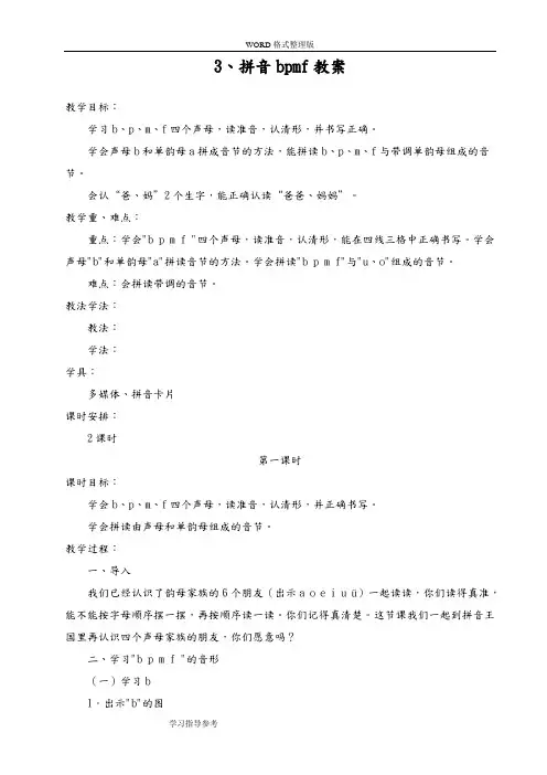拼音bpmf教学设计