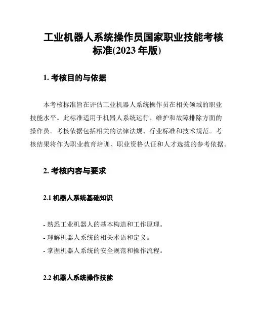 工业机器人系统操作员国家职业技能考核标准(2023年版)