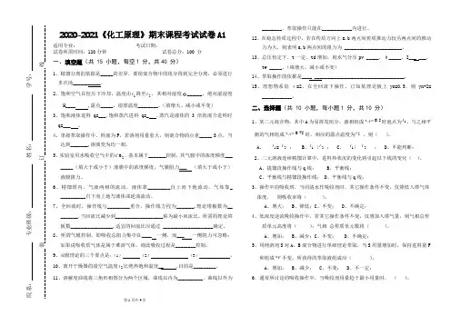 2020-2021大学《化工原理》期末课程考试试卷A1(含答案)