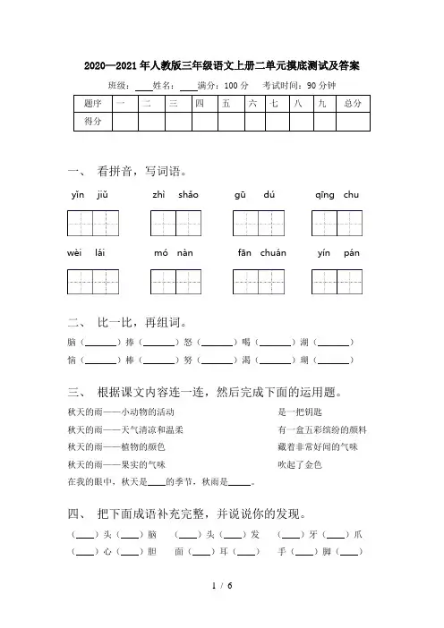 2020—2021年人教版三年级语文上册二单元摸底测试及答案