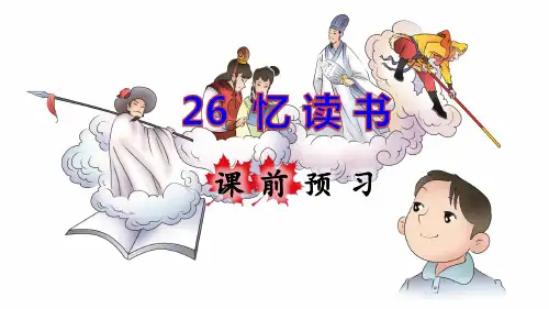 部编版小学五年级语文上册第26课《忆读书》精品课件(共228张PPT)