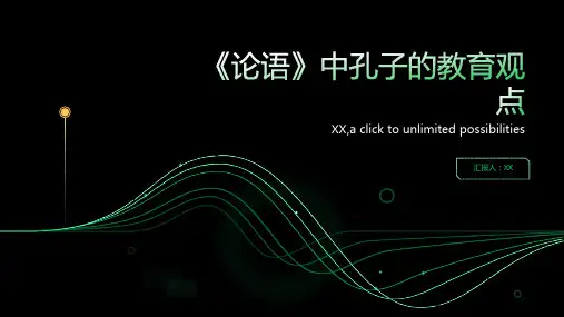 《论语》中孔子的教育观点