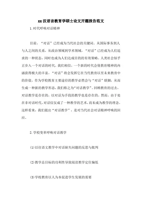 xx汉语言教育学硕士论文开题报告范文