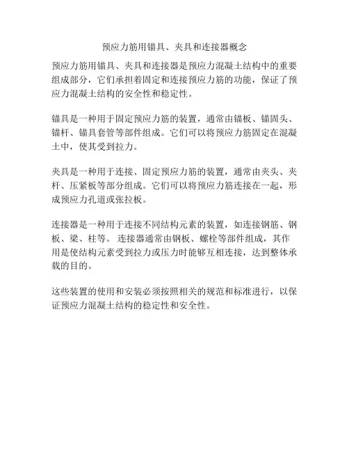 预应力筋用锚具、夹具和连接器概念