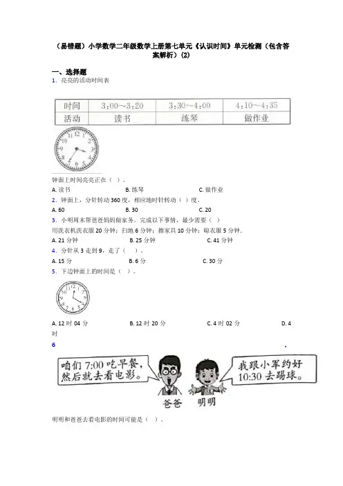 (易错题)小学数学二年级数学上册第七单元《认识时间》单元检测(包含答案解析)(2)