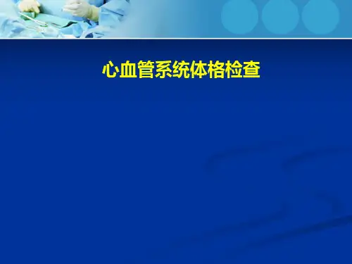 心内科体格检查
