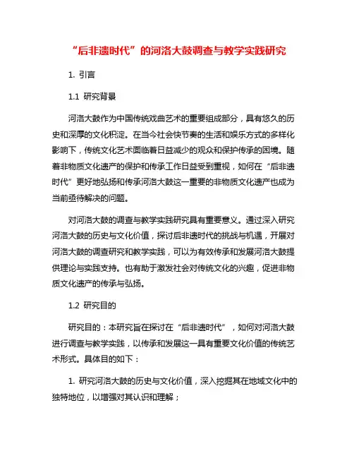 “后非遗时代”的河洛大鼓调查与教学实践研究