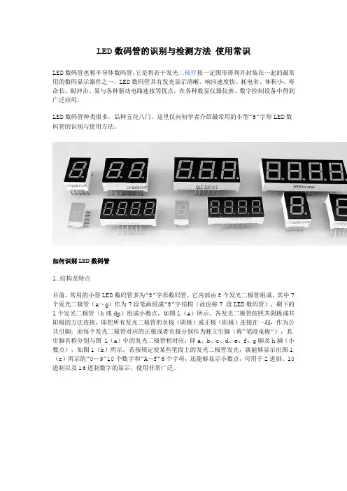 LED数码管的识别与检测方法 使用常识