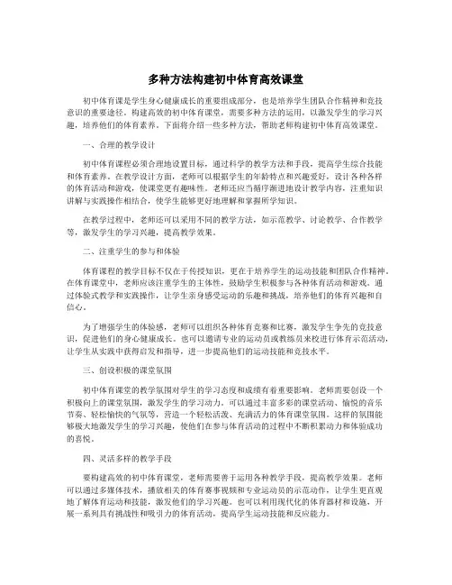 多种方法构建初中体育高效课堂