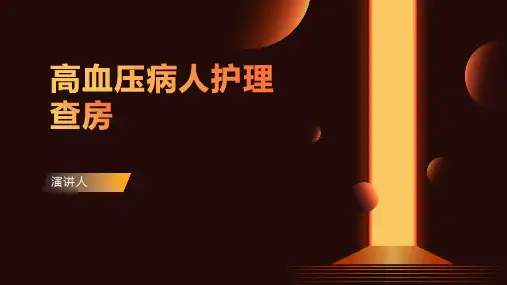高血压病人护理查房