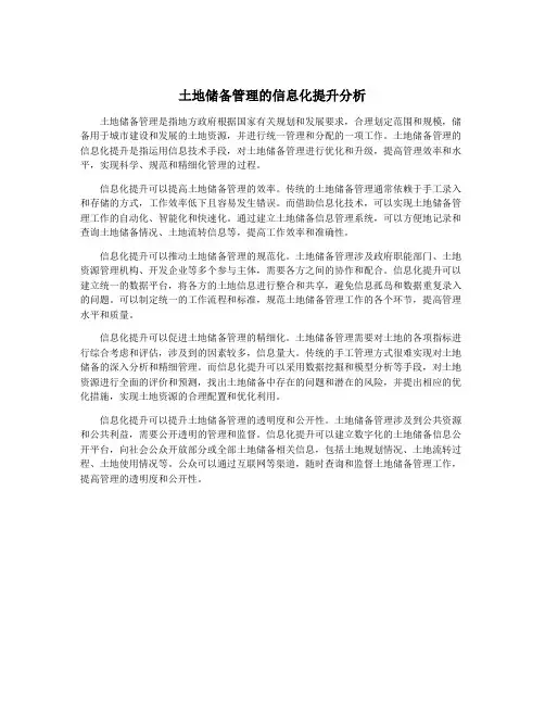 土地储备管理的信息化提升分析