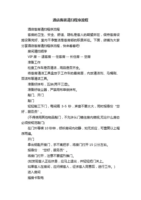酒店客房清扫程序流程