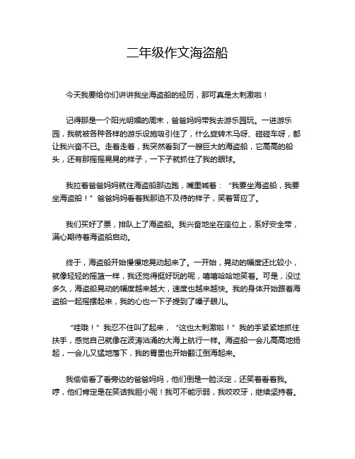 二年级作文海盗船