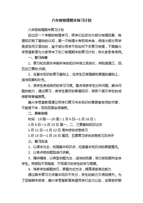 八年级物理期末复习计划