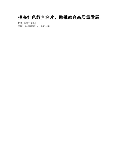 擦亮红色教育名片，助推教育高质量发展