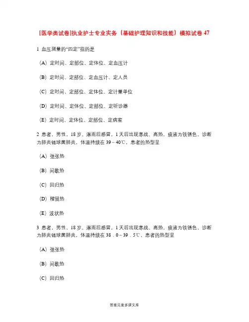 [医学类试卷]执业护士专业实务(基础护理知识和技能)模拟试卷47.doc