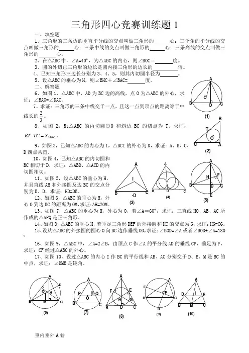 平面几何三角形四心竞赛题A卷及答案