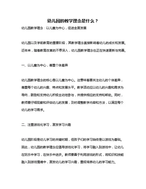 幼儿园的教学理念是什么？