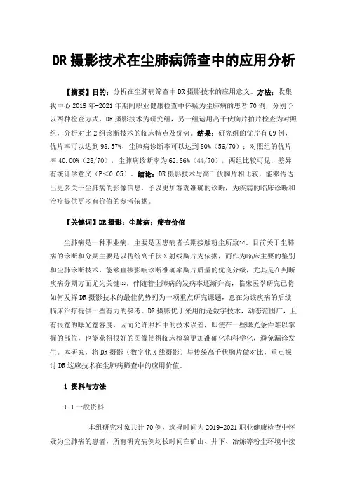 DR摄影技术在尘肺病筛查中的应用分析