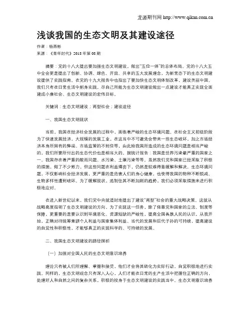 浅谈我国的生态文明及其建设途径