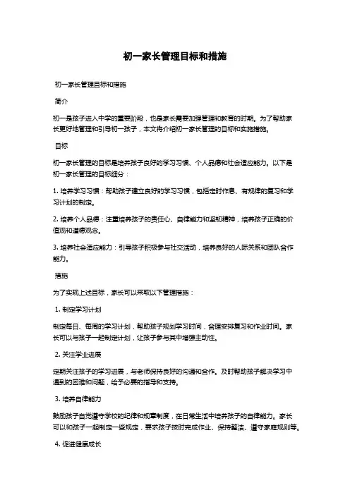 初一家长管理目标和措施