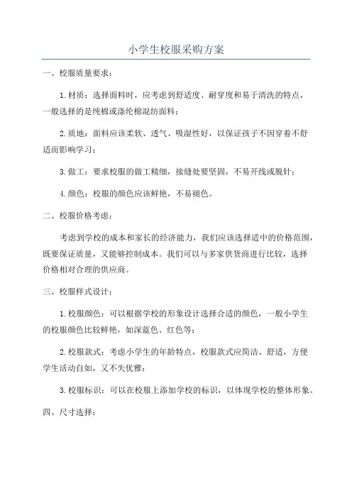 小学生校服采购方案