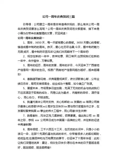 公司一周年庆典贺词三篇