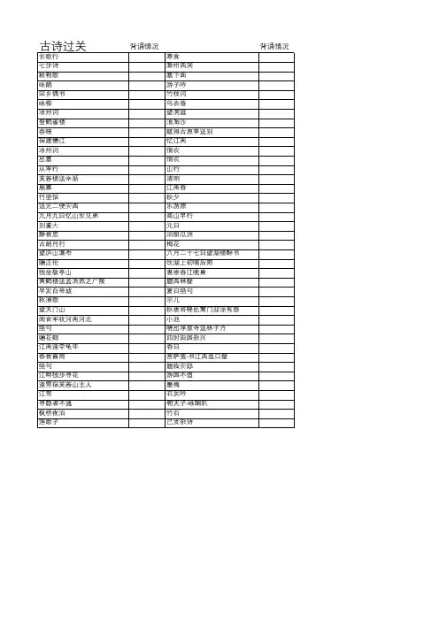 小学生必背古诗八十首过关表格