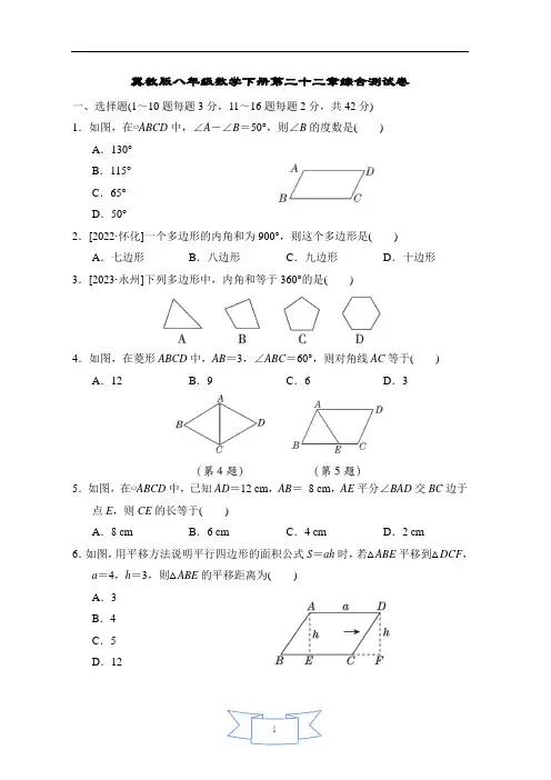 冀教版八年级数学下册第二十二章综合测试卷含答案