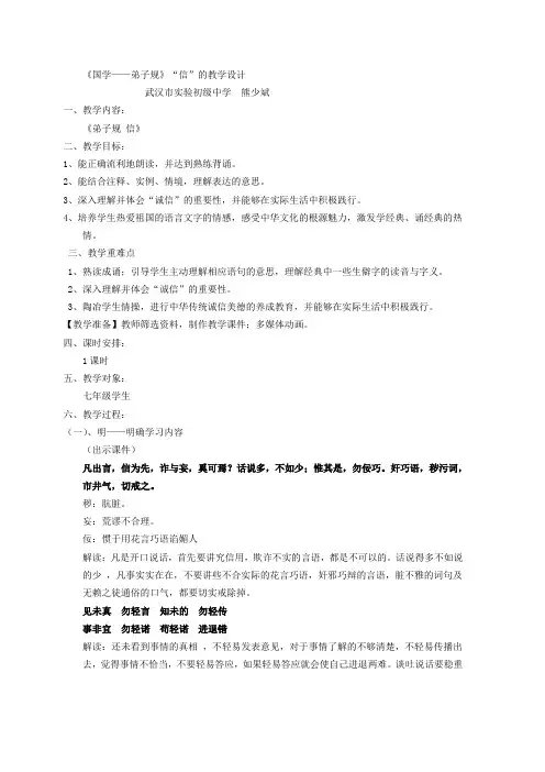 《国学经典 弟子规 信》教学设计
