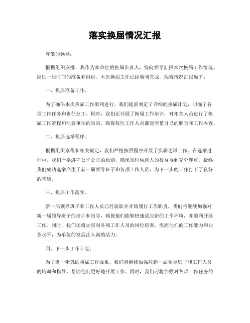 落实换届情况汇报