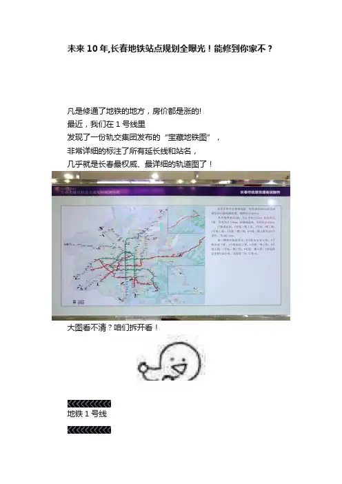 未来10年,长春地铁站点规划全曝光！能修到你家不？