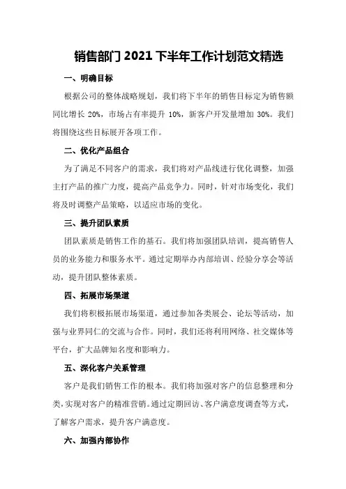 销售部门2021下半年工作计划范文精选