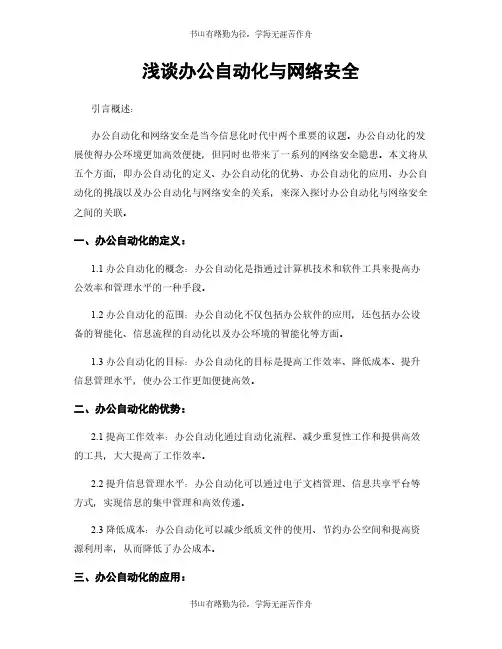 浅谈办公自动化与网络安全