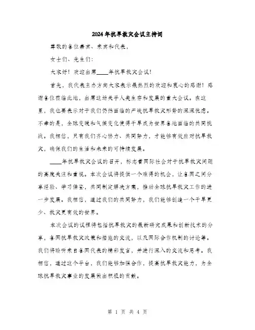 2024年抗旱救灾会议主持词(2篇)