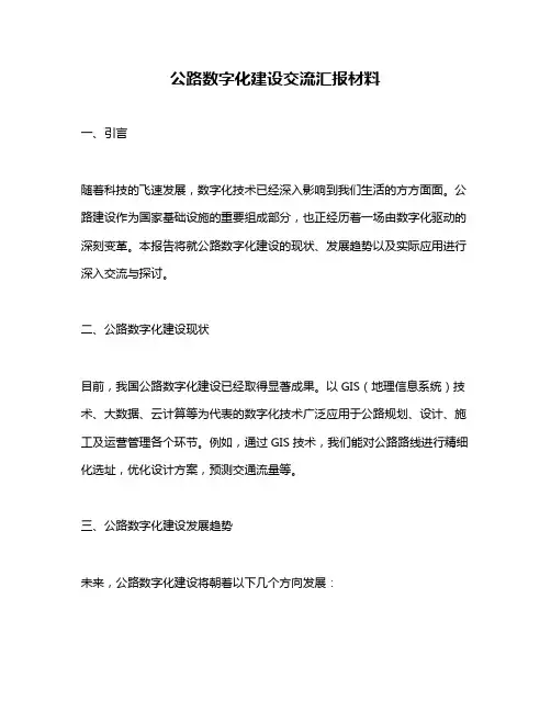 公路数字化建设交流汇报材料