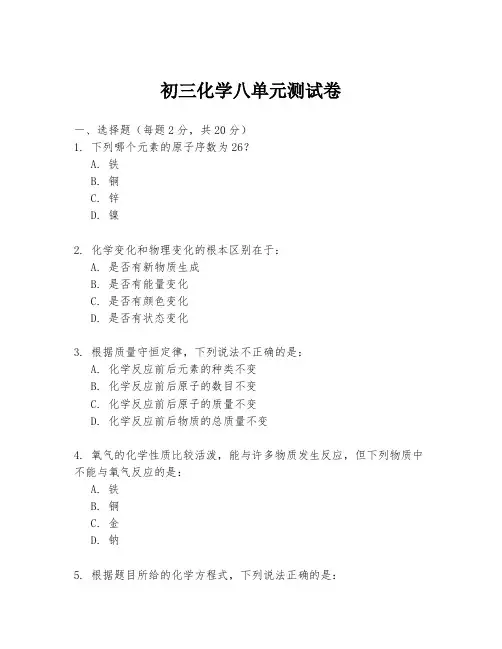 初三化学八单元测试卷