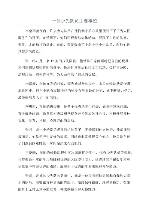 十佳少先队员主要事迹