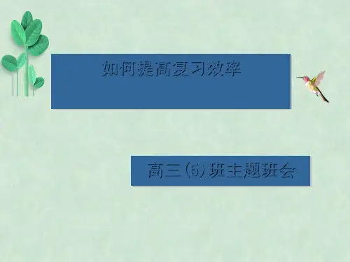 如何提高复习效率——高三(5)班主题班会